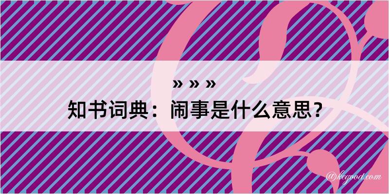 知书词典：闹事是什么意思？