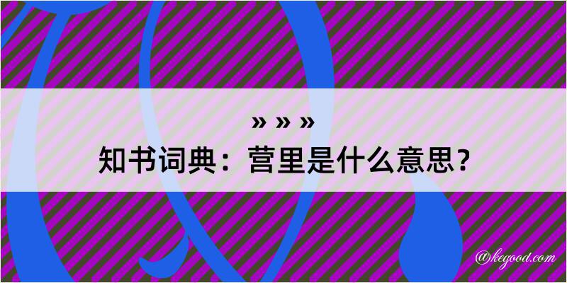 知书词典：营里是什么意思？