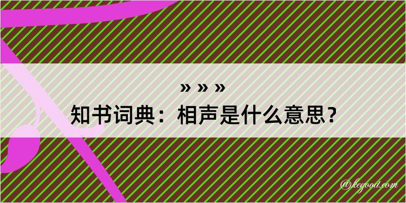 知书词典：相声是什么意思？