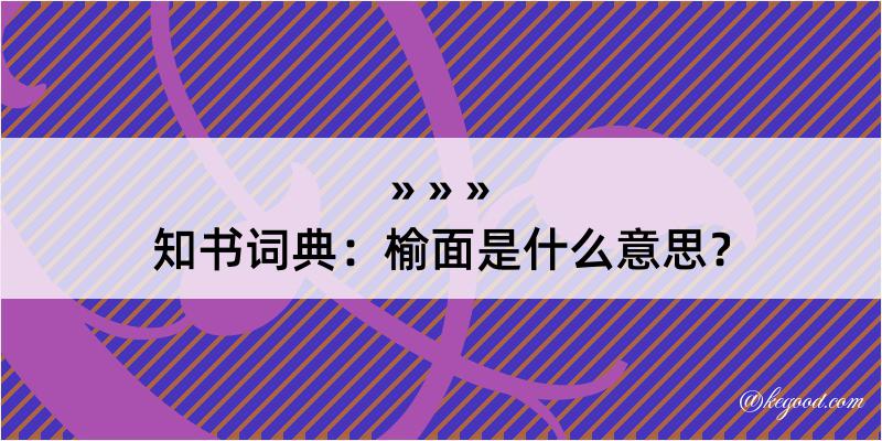 知书词典：榆面是什么意思？