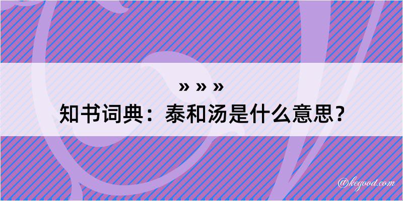 知书词典：泰和汤是什么意思？