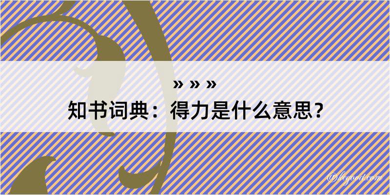 知书词典：得力是什么意思？