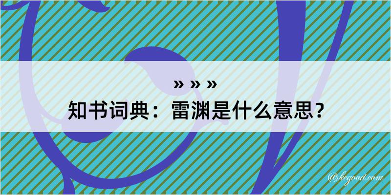 知书词典：雷渊是什么意思？