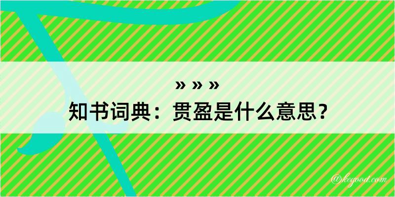 知书词典：贯盈是什么意思？