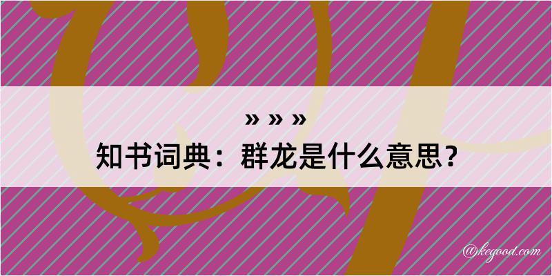 知书词典：群龙是什么意思？