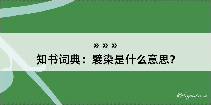 知书词典：襞染是什么意思？