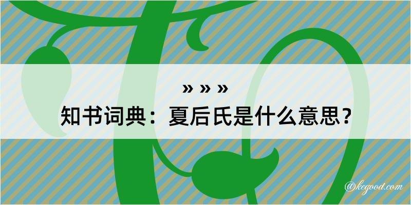 知书词典：夏后氏是什么意思？