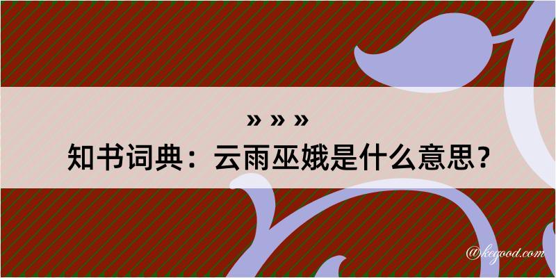 知书词典：云雨巫娥是什么意思？