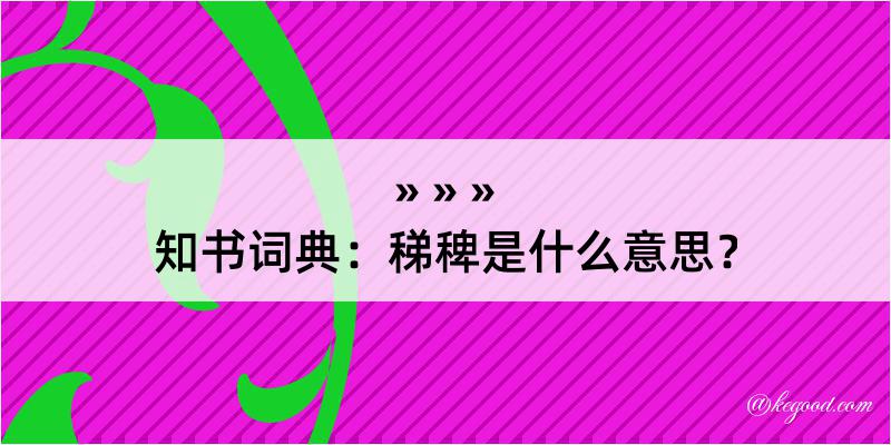 知书词典：稊稗是什么意思？