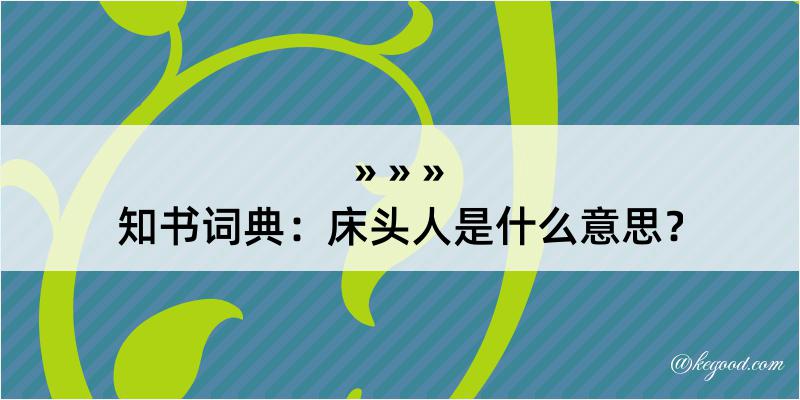 知书词典：床头人是什么意思？