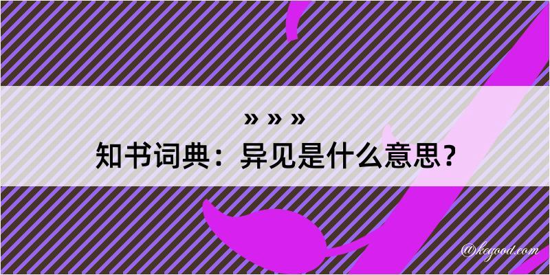 知书词典：异见是什么意思？