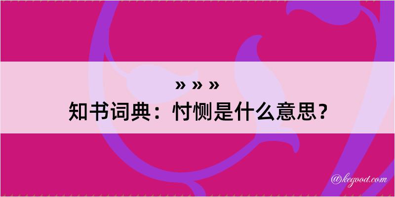 知书词典：忖恻是什么意思？