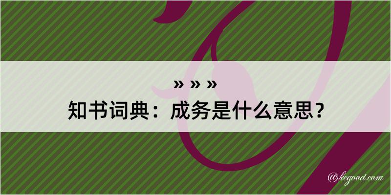 知书词典：成务是什么意思？