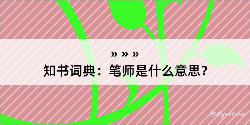 知书词典：笔师是什么意思？