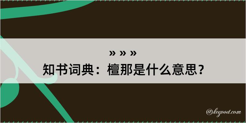 知书词典：檀那是什么意思？