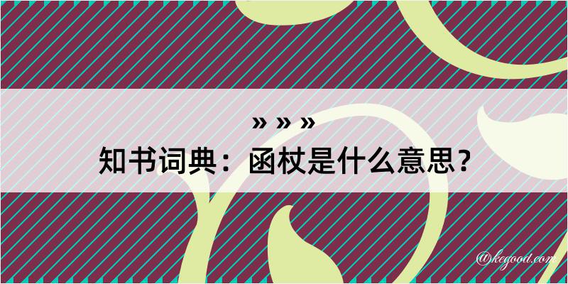 知书词典：函杖是什么意思？