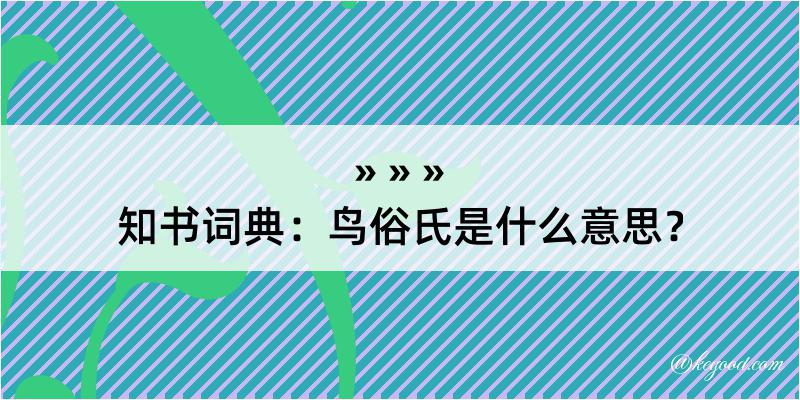 知书词典：鸟俗氏是什么意思？