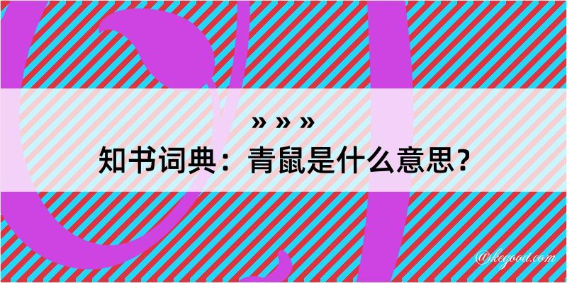 知书词典：青鼠是什么意思？