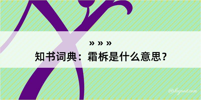 知书词典：霜柝是什么意思？