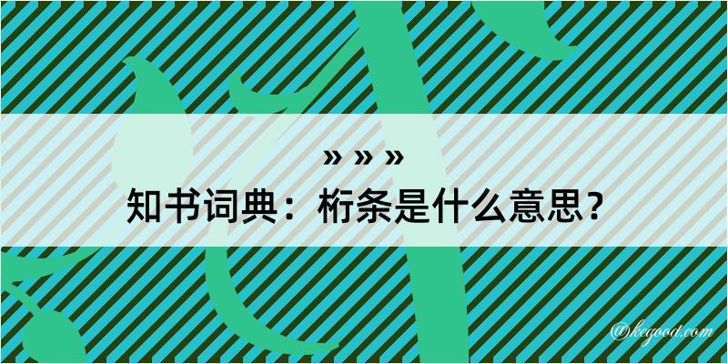 知书词典：桁条是什么意思？