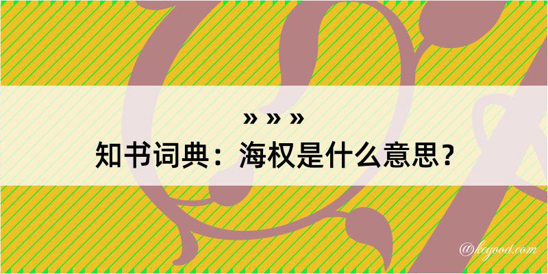 知书词典：海权是什么意思？