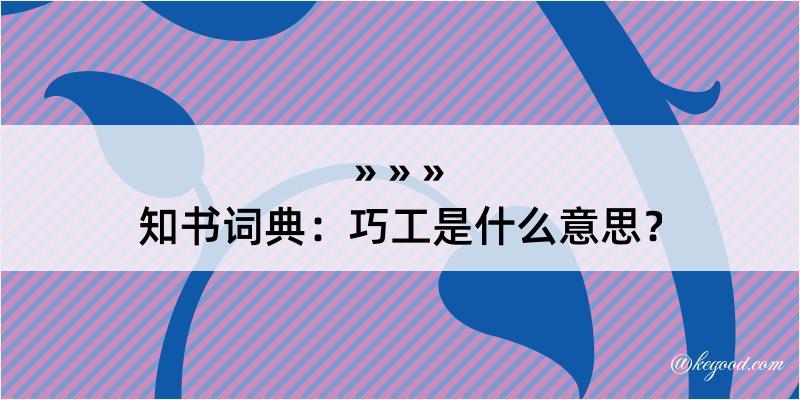 知书词典：巧工是什么意思？