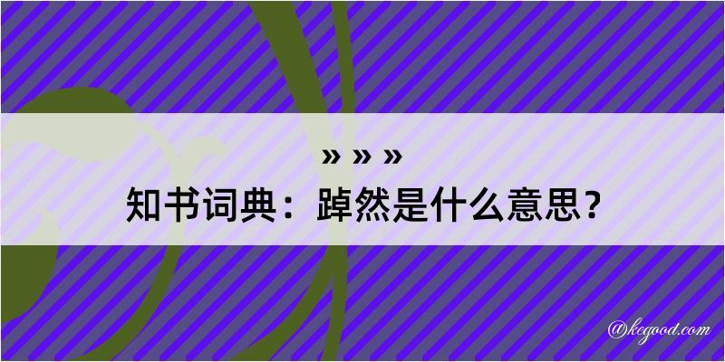 知书词典：踔然是什么意思？