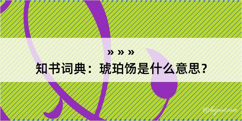 知书词典：琥珀饧是什么意思？