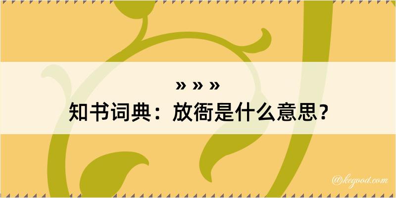 知书词典：放衙是什么意思？