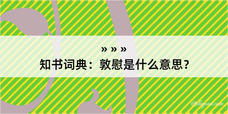 知书词典：敦慰是什么意思？