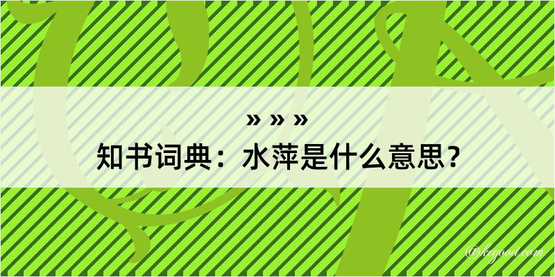 知书词典：水萍是什么意思？