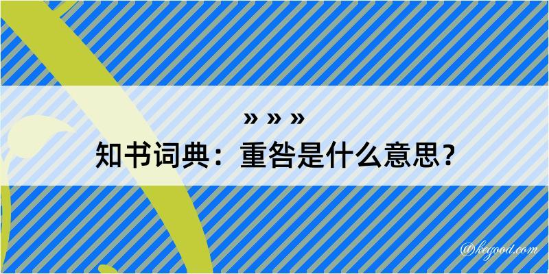 知书词典：重咎是什么意思？