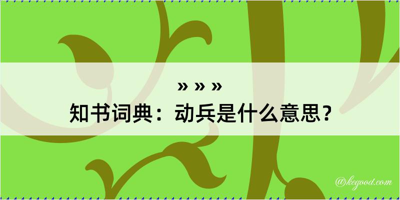 知书词典：动兵是什么意思？