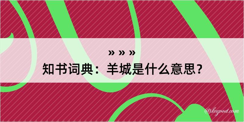 知书词典：羊城是什么意思？