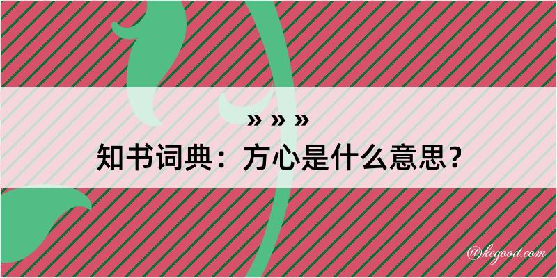 知书词典：方心是什么意思？