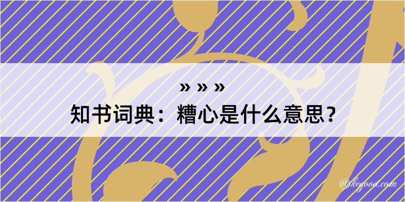 知书词典：糟心是什么意思？