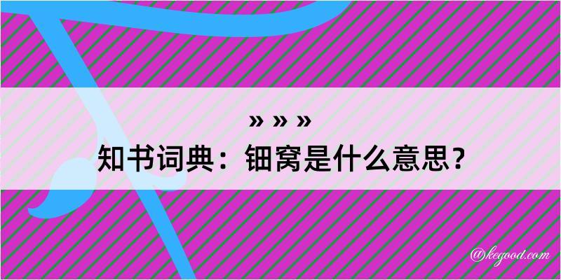 知书词典：钿窝是什么意思？