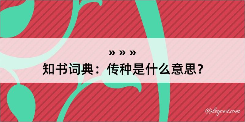 知书词典：传种是什么意思？