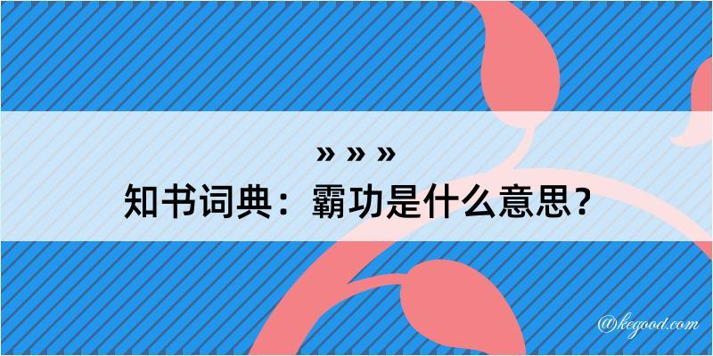 知书词典：霸功是什么意思？