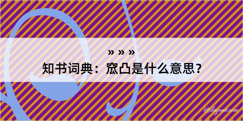 知书词典：窊凸是什么意思？