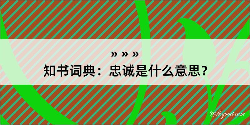 知书词典：忠诚是什么意思？