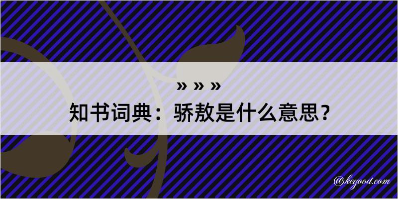 知书词典：骄敖是什么意思？