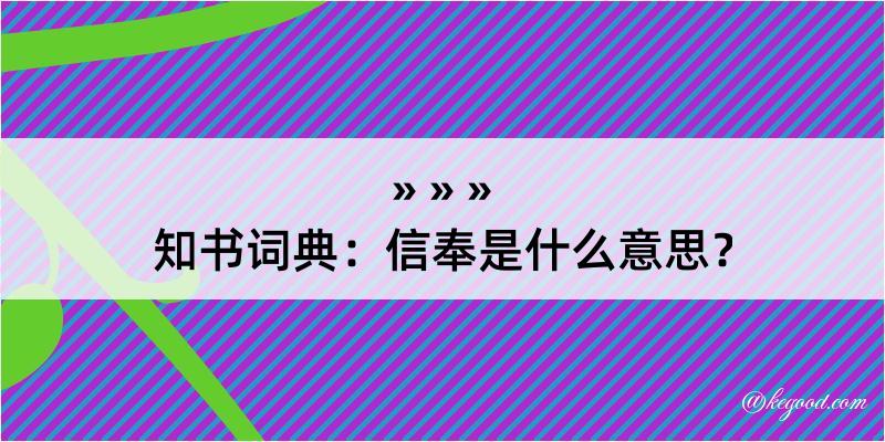 知书词典：信奉是什么意思？