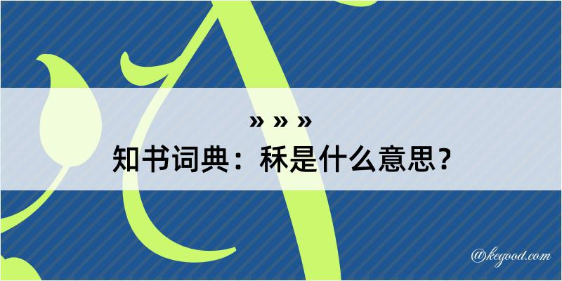 知书词典：秝是什么意思？