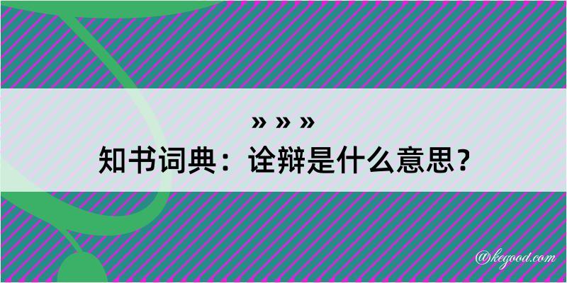 知书词典：诠辩是什么意思？