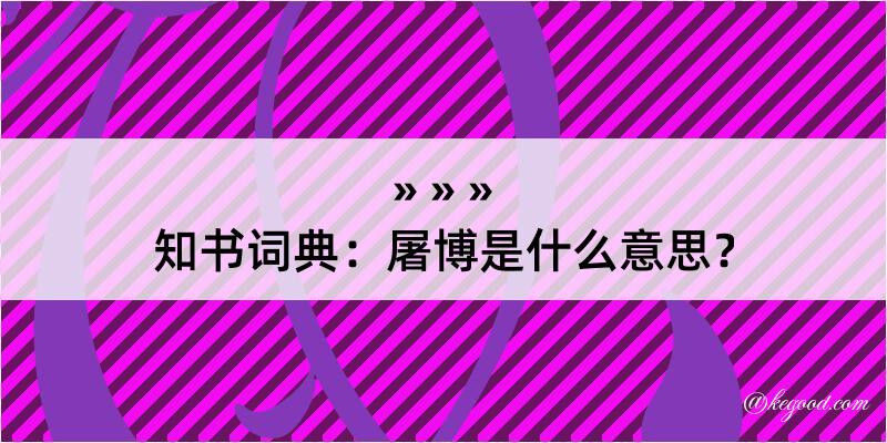 知书词典：屠博是什么意思？