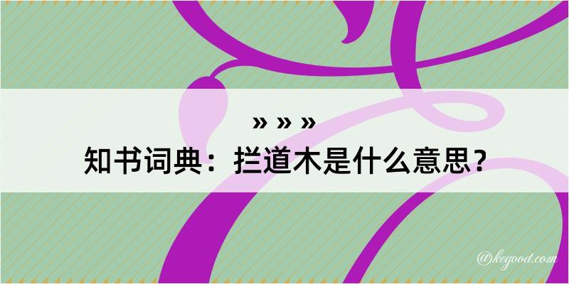 知书词典：拦道木是什么意思？