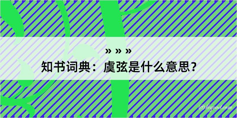 知书词典：虞弦是什么意思？