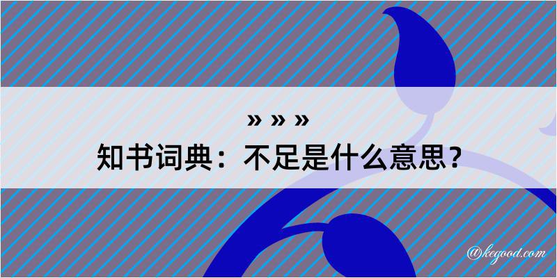 知书词典：不足是什么意思？