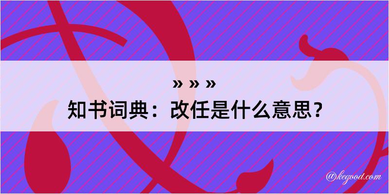 知书词典：改任是什么意思？